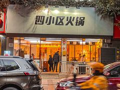 门面-四小区火锅·巷子里的重庆火锅(花照壁店)