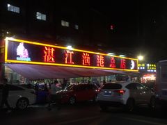 门面-湛江渔港·大排档(乐园路总店)