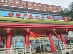 -雪野鱼头大王邢府公老店(雪野湖店)