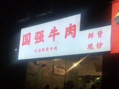 门面-国强牛肉(洋河总店)