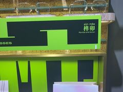 -MUJOSH木九十眼镜(长沙IFS国金中心店)