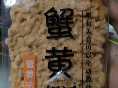 蟹黄味锅巴-好幸福全球零食集合店(都市水乡店)