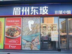 门面-眉州东坡(龙湖店)