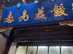 -志亮灌汤蒸饺·清真(庙后街店)