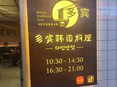 -多宾韩国料理(学衡路店)
