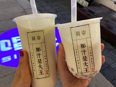 -眞宗·椰汁是大王(小娄巷店)