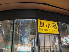 -越小品·越南餐厅(万科里店)