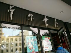 android_upload_pic-卓尔书店咖啡吧