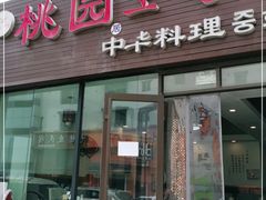 门面-桃园中华料理炸酱面(燕儿岛路店)