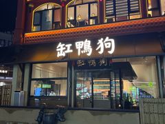 -缸鸭狗(天一广场店)