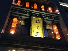 门面-醉长安(南门总店)