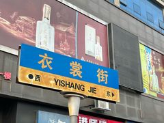 -衣裳街历史文化街区