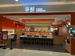 -争鲜回转寿司(太阳宫凯德PLUS店)