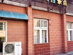 门面-中关村茶点