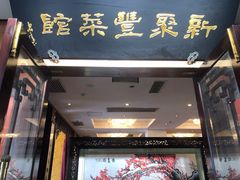 -新聚丰菜馆(太监弄店)