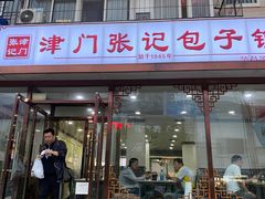 门面-津门张记包子铺(华昌道店)