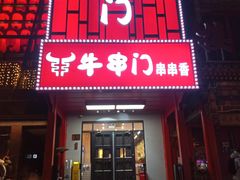 -牛串门串串香(东直门簋街总店)