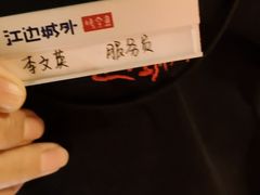 -江边城外烤全鱼(方庄时代购物中心店)