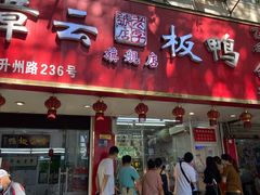 门面-章云板鸭(总店)