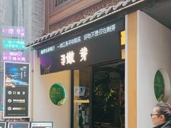 -嫩芽·重庆菜馆(十八梯露台观景店)