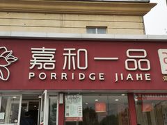 -嘉和一品粥(天秀店)