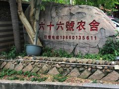 -杨厝六十六农庄农舍(杨厝路店)