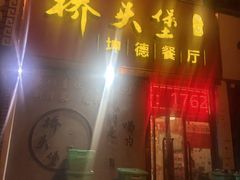 -桥头堡·坤德餐厅(滨江道店)