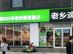 门面-老乡鸡(南京龙池地铁站蓝郡店)