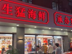 -长平肥姐白粥·海鲜打冷