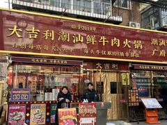 -大吉利·潮汕鲜牛肉火锅(总店)