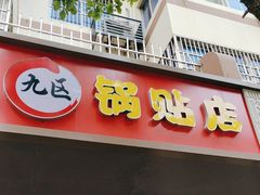-九区锅贴店