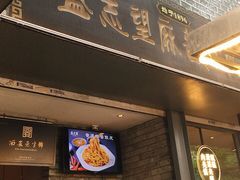 -清真盛志望麻酱酿皮·非遗老字号