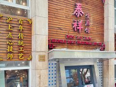-东泰祥生煎馆(陕西南路店)