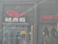 -辣尚瘾·烤鱼·新川菜(交大直营店)