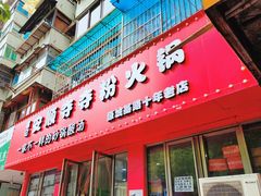 -笔记安顺夺夺粉火锅