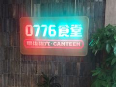 门面-0776食堂·京城创意菜(七里庄店)
