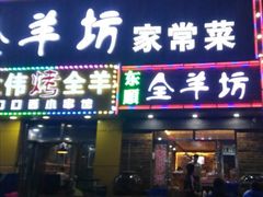 门面-东顺全羊坊烧烤炒菜莜面(张北店)