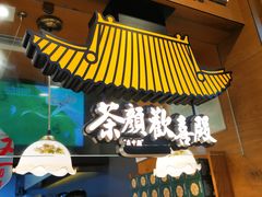 -茶颜悦色(登高路上店)