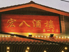 门面-宏八酒楼(西樵山景区店)