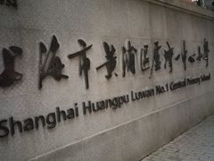 -上海市黄浦区卢湾第一中心小学