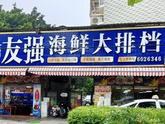 -友强·23年特色海鲜大排档(厦门店)