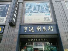 -北京王府井天伦王朝酒店