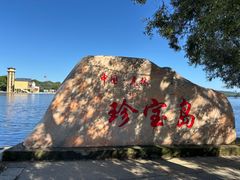 -珍宝岛