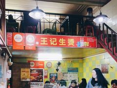 -王记生烫牛杂面馆(兰陵路店)