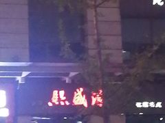 -熙盛源(滨湖万达店)