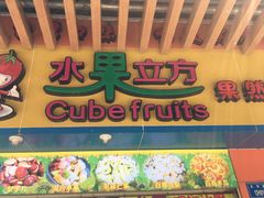 -水果立方果然鲜(升平路店)