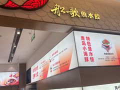 -船歌·鱼水饺青岛菜(国贸商城店)
