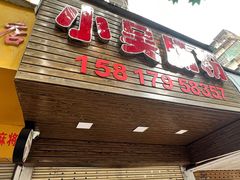 -小吴肠粉