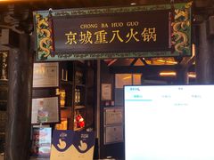 -重八牛府之小有名气(大望路店)