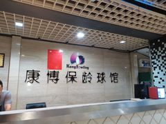 -康博保龄球馆